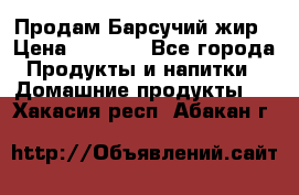 Продам Барсучий жир › Цена ­ 1 500 - Все города Продукты и напитки » Домашние продукты   . Хакасия респ.,Абакан г.